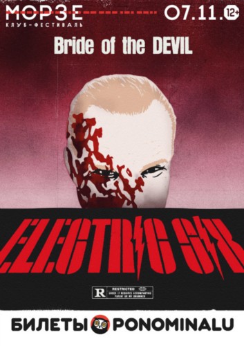 Electric Six | 7.11 | клуб Морзе Electric Six | 7.11 | клуб Морзе