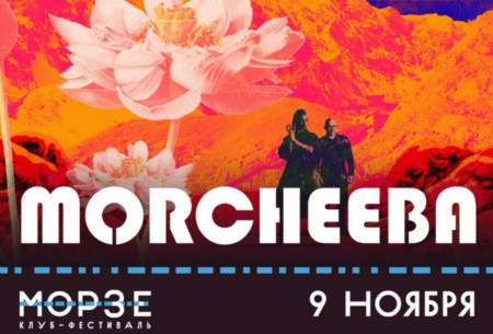 MORCHEEBA | 9 ноября | МОРЗЕ
MORCHEEBA | 9 ноября | МОРЗЕ