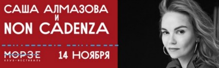 Саша Алмазова и NON CADENZA | 14 ноября 2019 | МОРЗЕ.
Саша Алмазова и NON CADENZA | 14 ноября 2019 | МОРЗЕ.