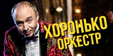 ХОРОНЬКО ОРКЕСТР | 26.11 | АВРОРА СПб