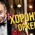 ХОРОНЬКО ОРКЕСТР | 26.11 | АВРОРА СПб