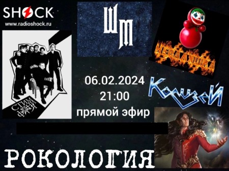 Рокология (6 февраля 2024) Рокология (6 февраля 2024)