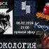 Рокология (6 февраля 2024)