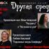 Другая среда (7 февраля 2024)