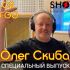 Специальный Выпуск (11.02.2024)