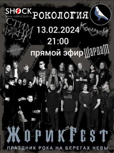 Рокология (13.02.2024) Рокология (13.02.2024)