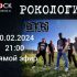 Рокология (20.02.2024)