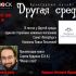 Другая среда (21.02.2024)