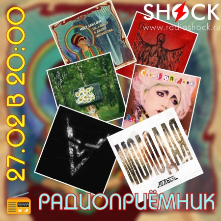 Радиоприёмник (27.02.2024) Радиоприёмник (27.02.2024)