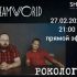 Рокология (27.02.2024)