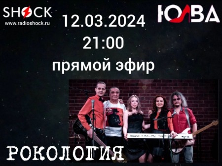Рокология (12.03.2024) Рокология (12.03.2024)
