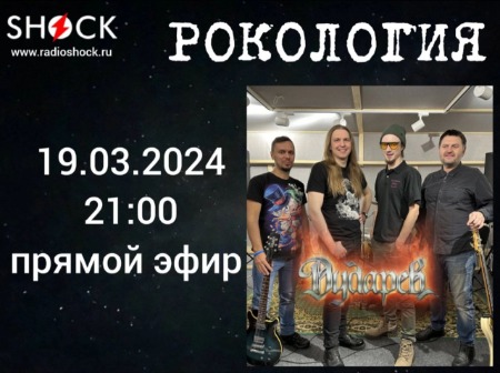 Рокология (19.03.2024) Рокология (19.03.2024)