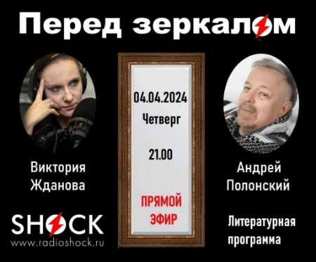 Перед Зеркалом (04.04.2024) Перед Зеркалом (04.04.2024)
