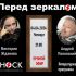 Перед Зеркалом (04.04.2024)