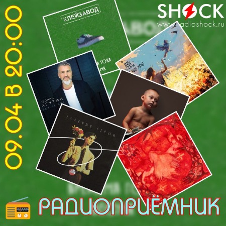 РАДИОПРИЁМНИК (09.04.2024) РАДИОПРИЁМНИК (09.04.2024)