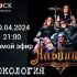 Рокология (09.04.2024)