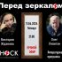 Перед Зеркалом (11.04.2024)