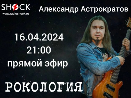 Рокология (17.04.2024) Рокология (17.04.2024)