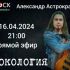 Рокология (17.04.2024)