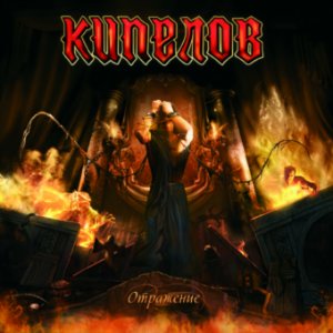 Кипелов и его «Отражение»! Кипелов и его «Отражение»!