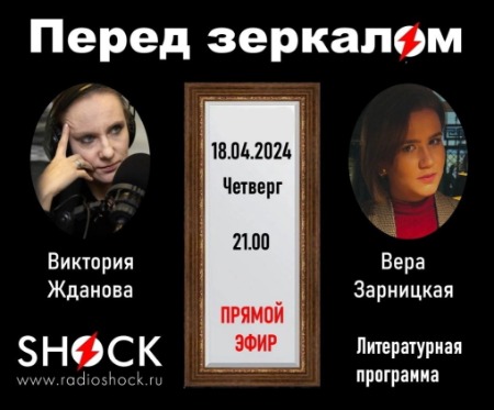Перед Зеркалом (18.04.2024) Перед Зеркалом (18.04.2024)