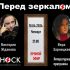 Перед Зеркалом (18.04.2024)