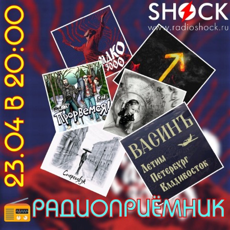 РАДИОПРИЁМНИК (23.04.2024) РАДИОПРИЁМНИК (23.04.2024)