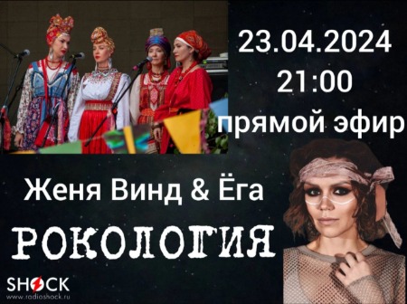 Рокoлогия (23.04.2024) Рокoлогия (23.04.2024)