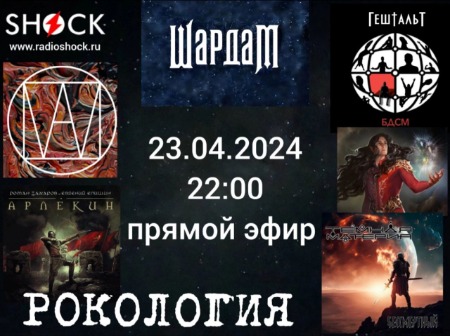 Рокология (23.04.2024) Рокология (23.04.2024)