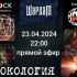 Рокология (23.04.2024)