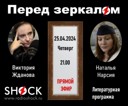 Перед Зеркалом (25.04.2024) Перед Зеркалом (25.04.2024)