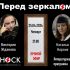 Перед Зеркалом (25.04.2024)