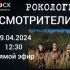 Рокология (29.04.2024)