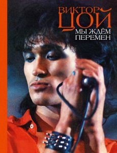 Виктор Цой - "Мы ждем перемен" Виктор Цой - "Мы ждем перемен"