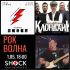 РОК-ВОЛНА (01.05.2024)