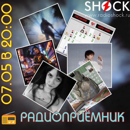 РАДИОПРИЁМНИК (07.05.2024) РАДИОПРИЁМНИК (07.05.2024)