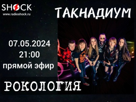 Рокология (07.05.2024) Рокология (07.05.2024)