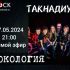 Рокология (07.05.2024)