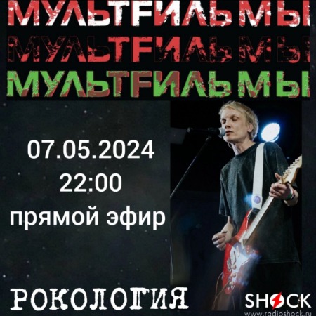 Рoкология (07.05.2024) Рoкология (07.05.2024)