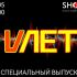 Специальный Выпуск (12.05.2024)