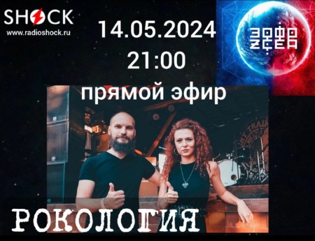 Рокология (14.05.2024) Рокология (14.05.2024)
