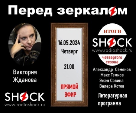 Перед Зеркалом (16.05.2024) Перед Зеркалом (16.05.2024)
