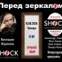 Перед Зеркалом (16.05.2024)