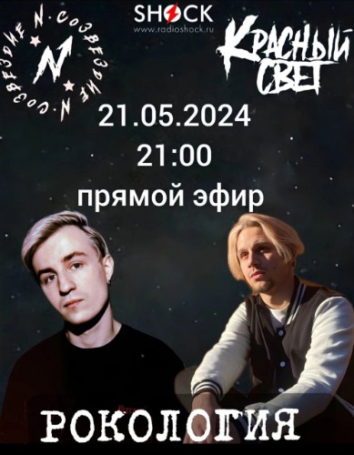 Рокология (21.05.2024) Рокология (21.05.2024)