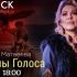 Тайны Голоса (23.05.2024)