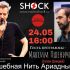 ВОЛШЕБНАЯ НИТЬ АРИАДНЫ (24.05.2024)
