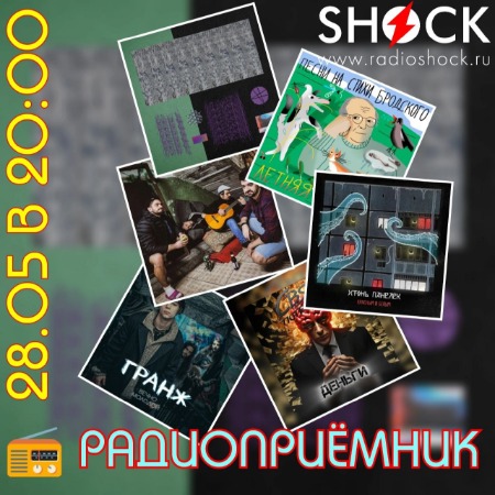 РАДИОПРИЁМНИК (28.05.2024) РАДИОПРИЁМНИК (28.05.2024)