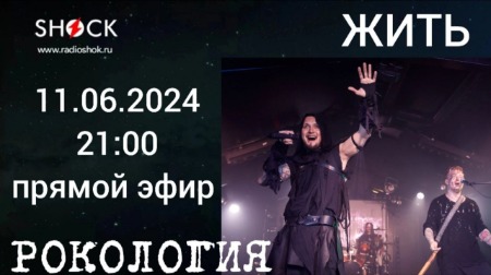 Рокология (11.06.2024) Рокология (11.06.2024)