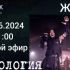 Рокология (11.06.2024)