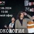 Рокология (12.06.2024)